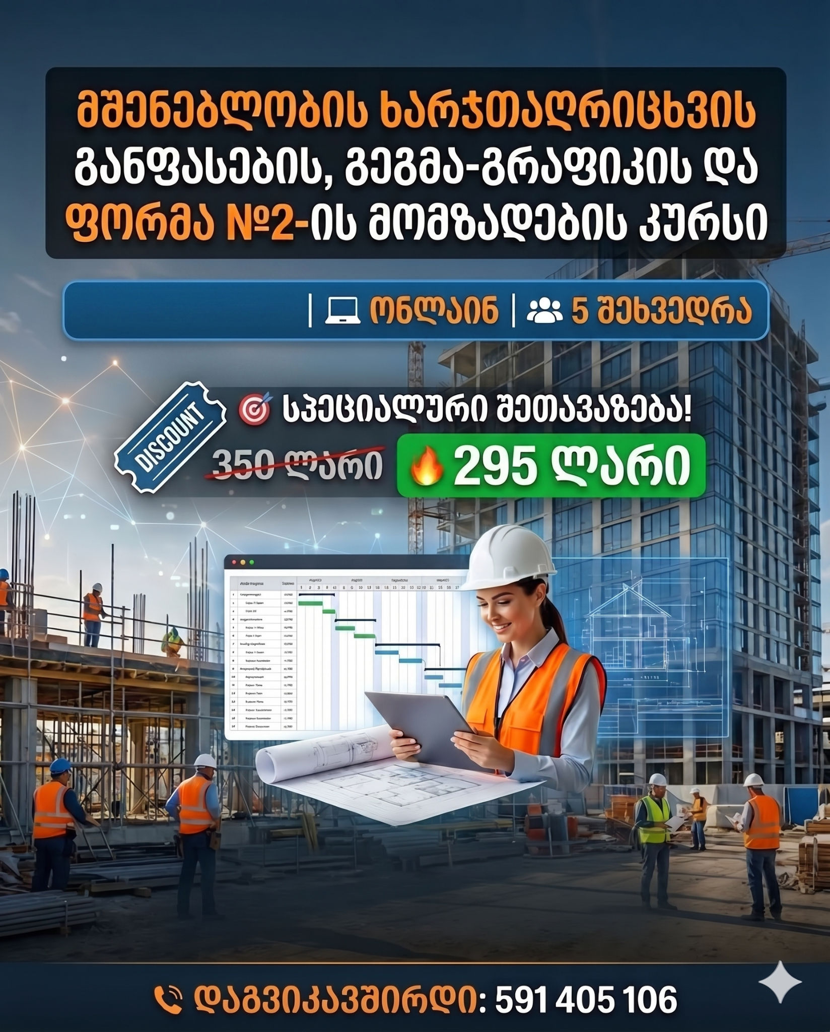 მშენებლობის ხარჯთაღრიცხვის განფასების, გეგმა-გრაფიკის და ფორმა №2-ის მომზადების კურსი