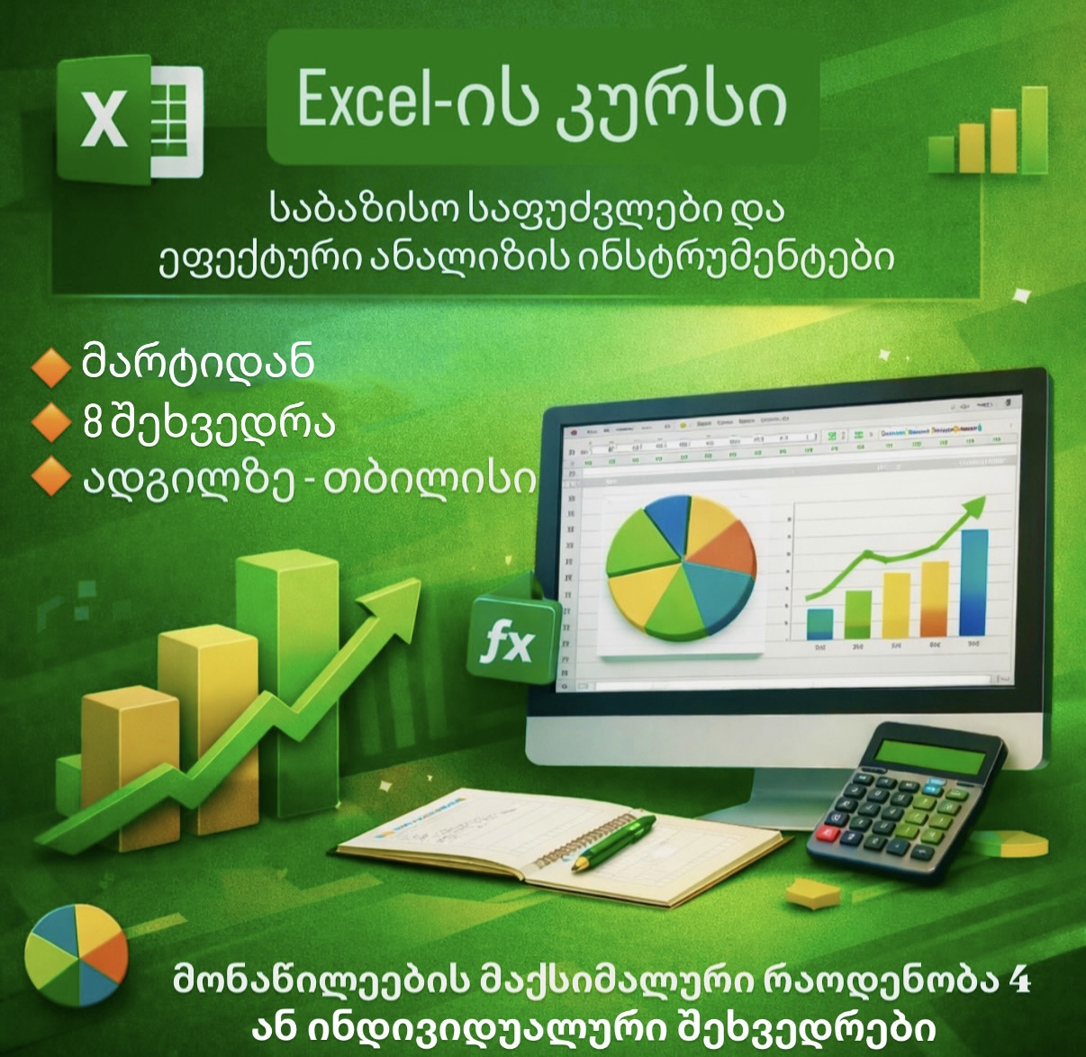 EXCEL-ის კურსი  - საბაზისო საფუძვლები და ეფექტური ანალიზის ინსტრუმენტები