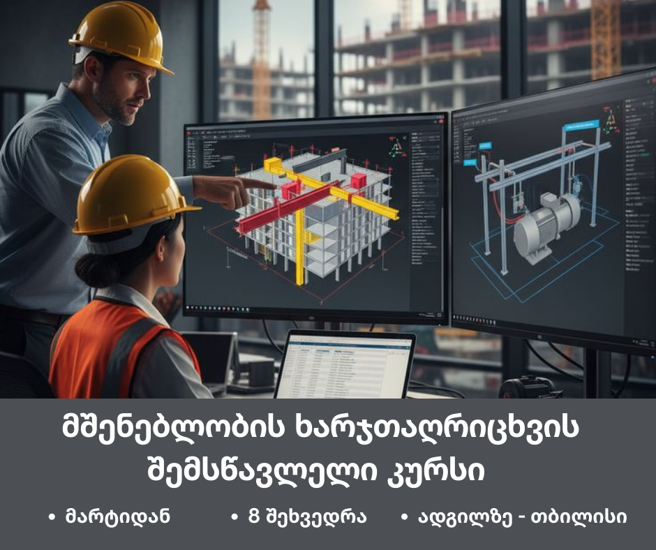 მშენებლობის ხარჯთაღრიცხვის შესწავლა - ადგილზე