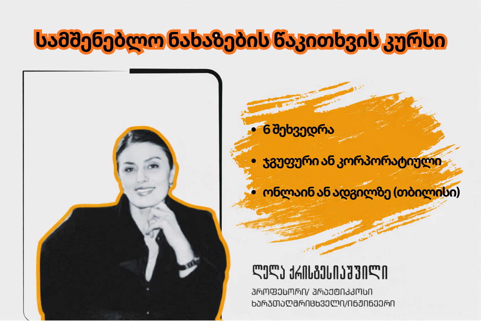14 აპრილიდან - სამშენებლო ნახაზების წაკითხვის კურსი