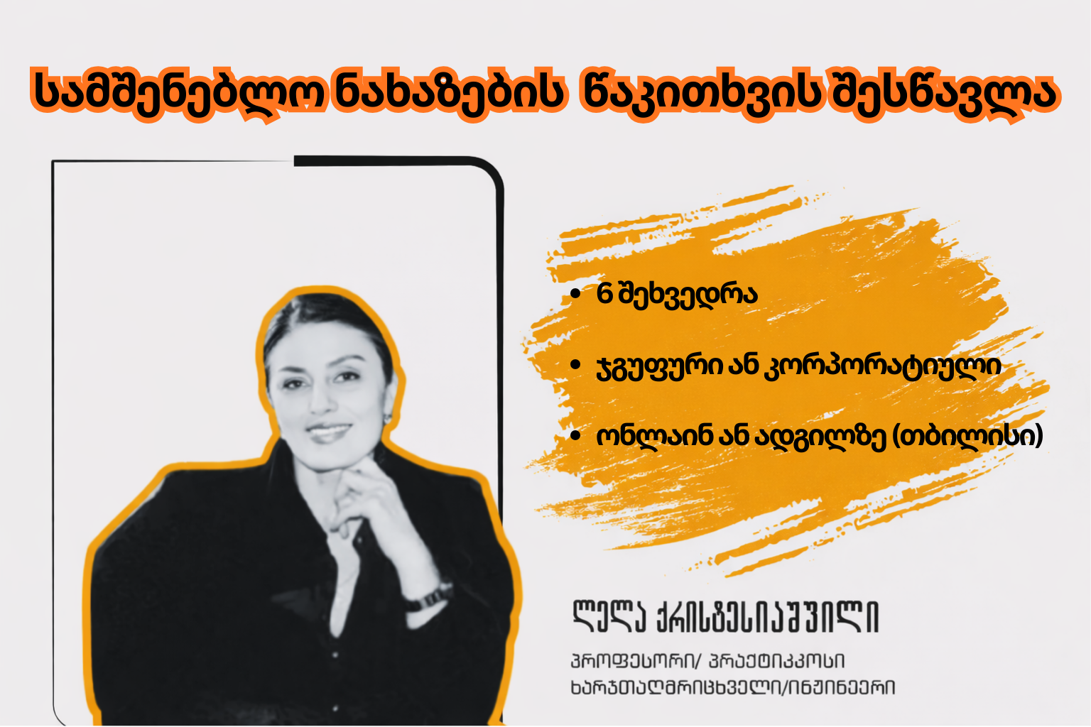 მშენებლობის ნახაზების წაკითხვის  შესწავლა