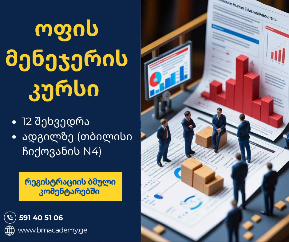 ოფის მენეჯერის კურსი - ადგილზე სწავლების მეთოდით