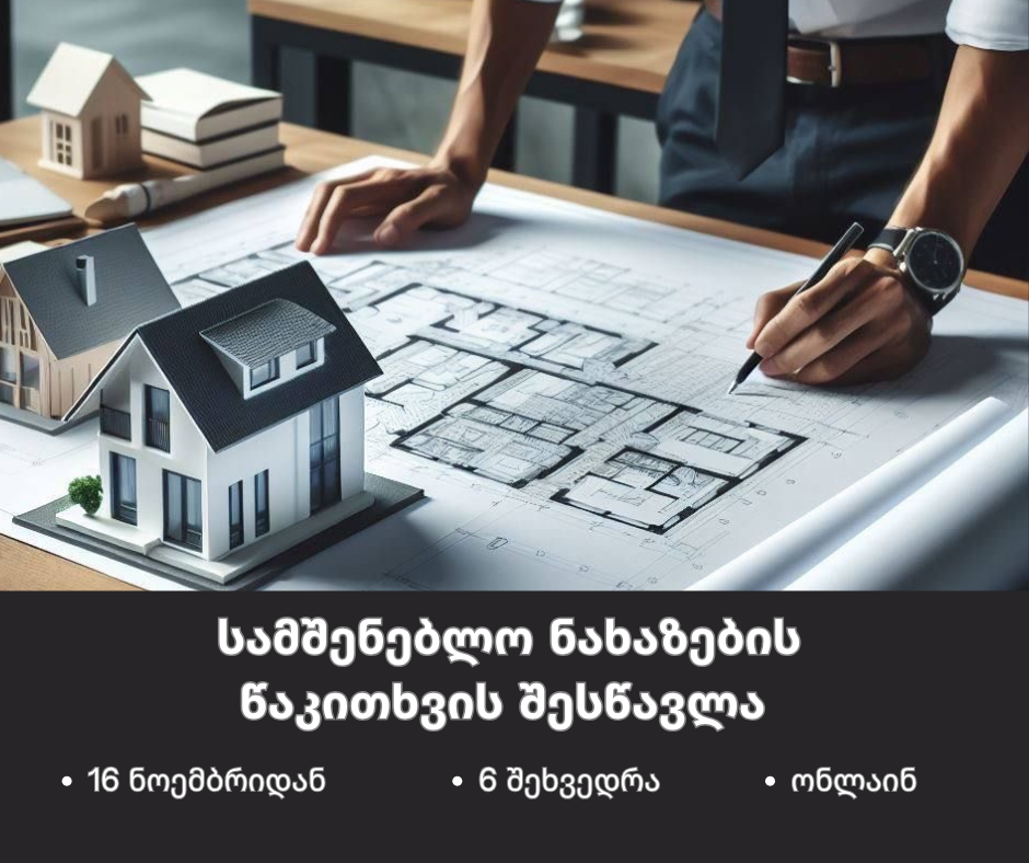 სამშენებლო ნახაზების წაკითხვის  შესწავლა