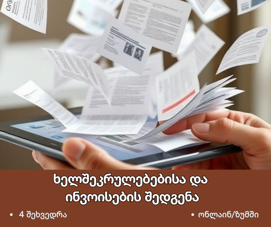 ხელშეკრულებებისა და ინვოისების შედგენა