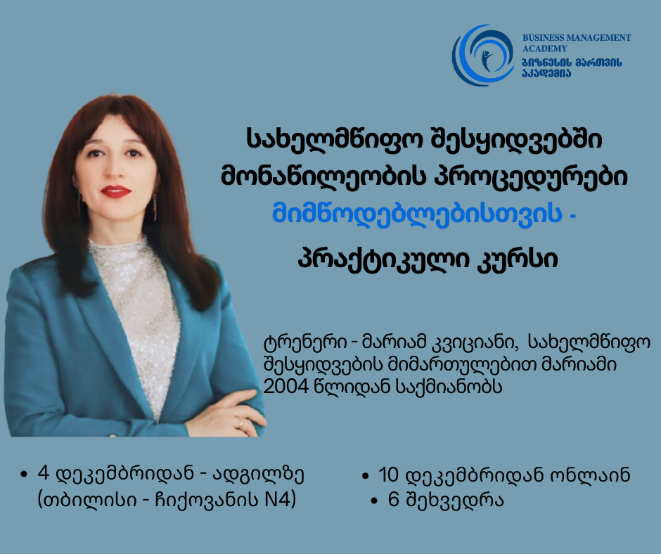 10 დეკემბრიდან -სახელმწიფო ტენდერების მართვა - მიმწოდებლებისთვის