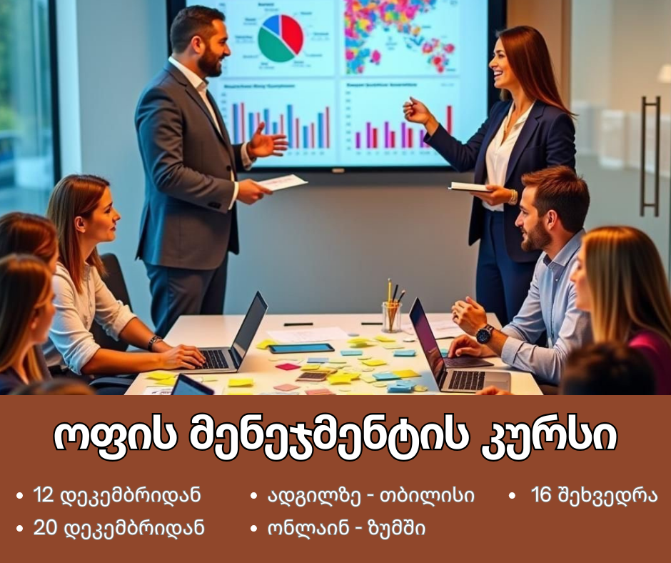 ოფის მენეჯმენტის კურსი - 12 დეკემბრიდან (ადგილზე) 20 დეკემბრიდან (ონლაინ)