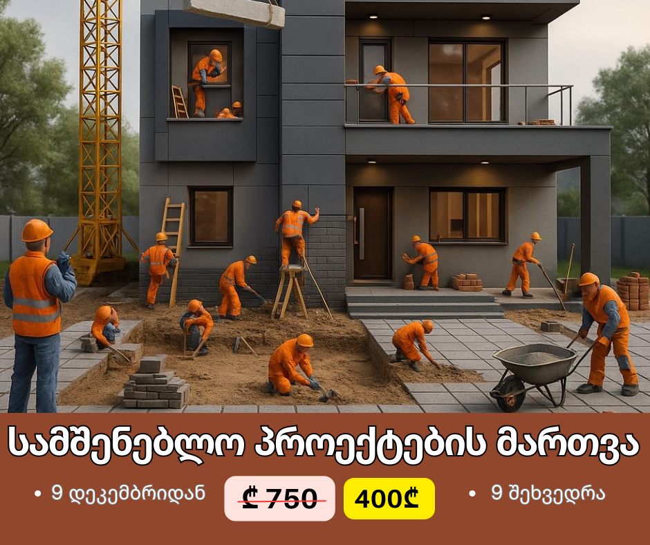 9  დეკემბრიდან- მშენებლობის პროექტების მართვის შესწავლა