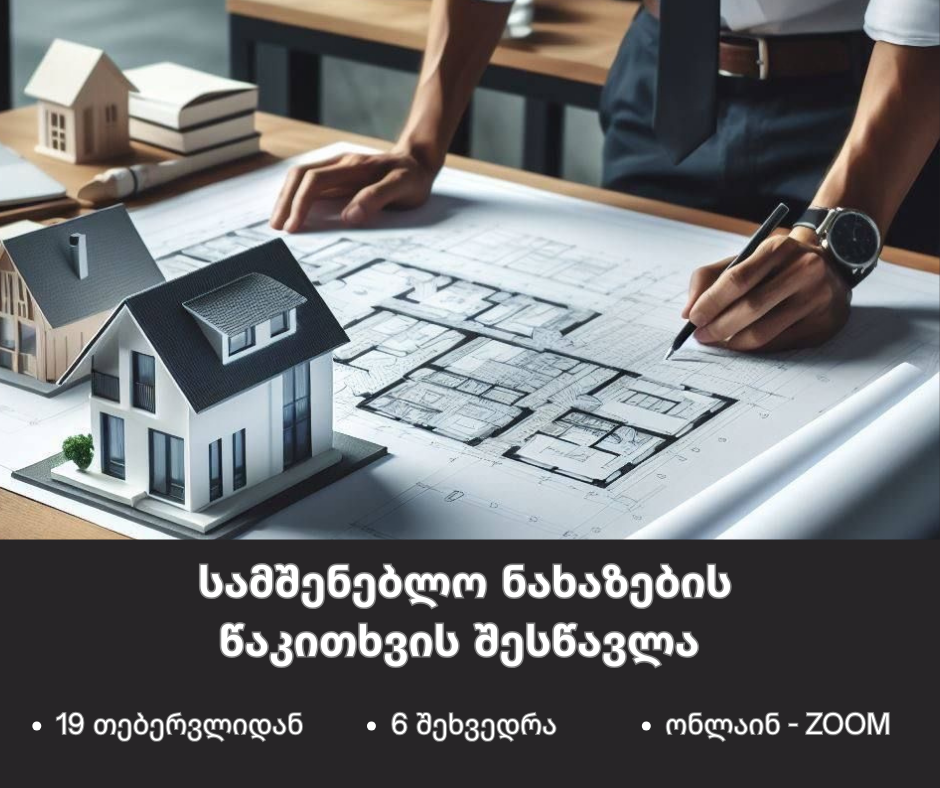 19 თებერვლიდან - მშენებლობის ნახაზების წაკითხვის  შესწავლა