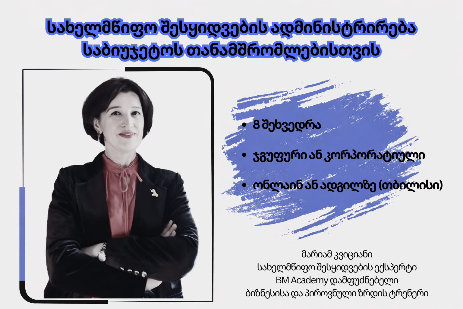 12 მარტიდან-სახელმწიფო შესყიდვების ადმინისტრირება -საბიუჯეტოს თანამშრომლებისთვის