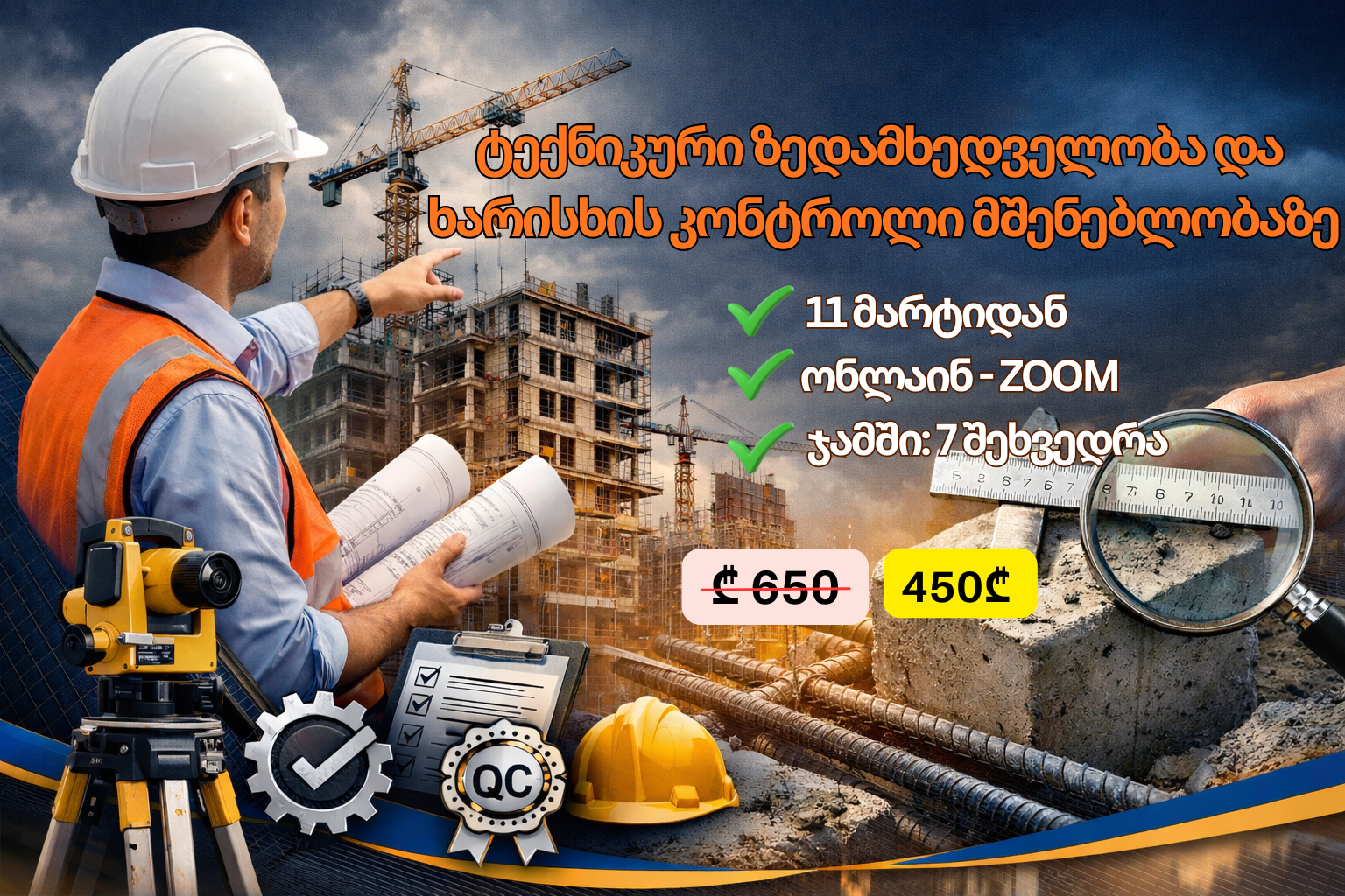 11 მარტიდან - ტექნიკური ზედამხედველობა და ხარისხის კონტროლი მშენებლობაზე