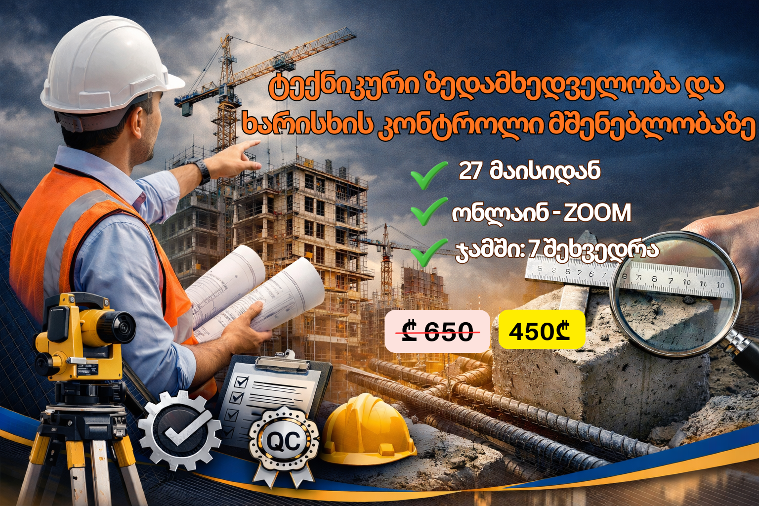27 მაისიდან - ტექნიკური ზედამხედველობა და ხარისხის კონტროლი მშენებლობაზე
