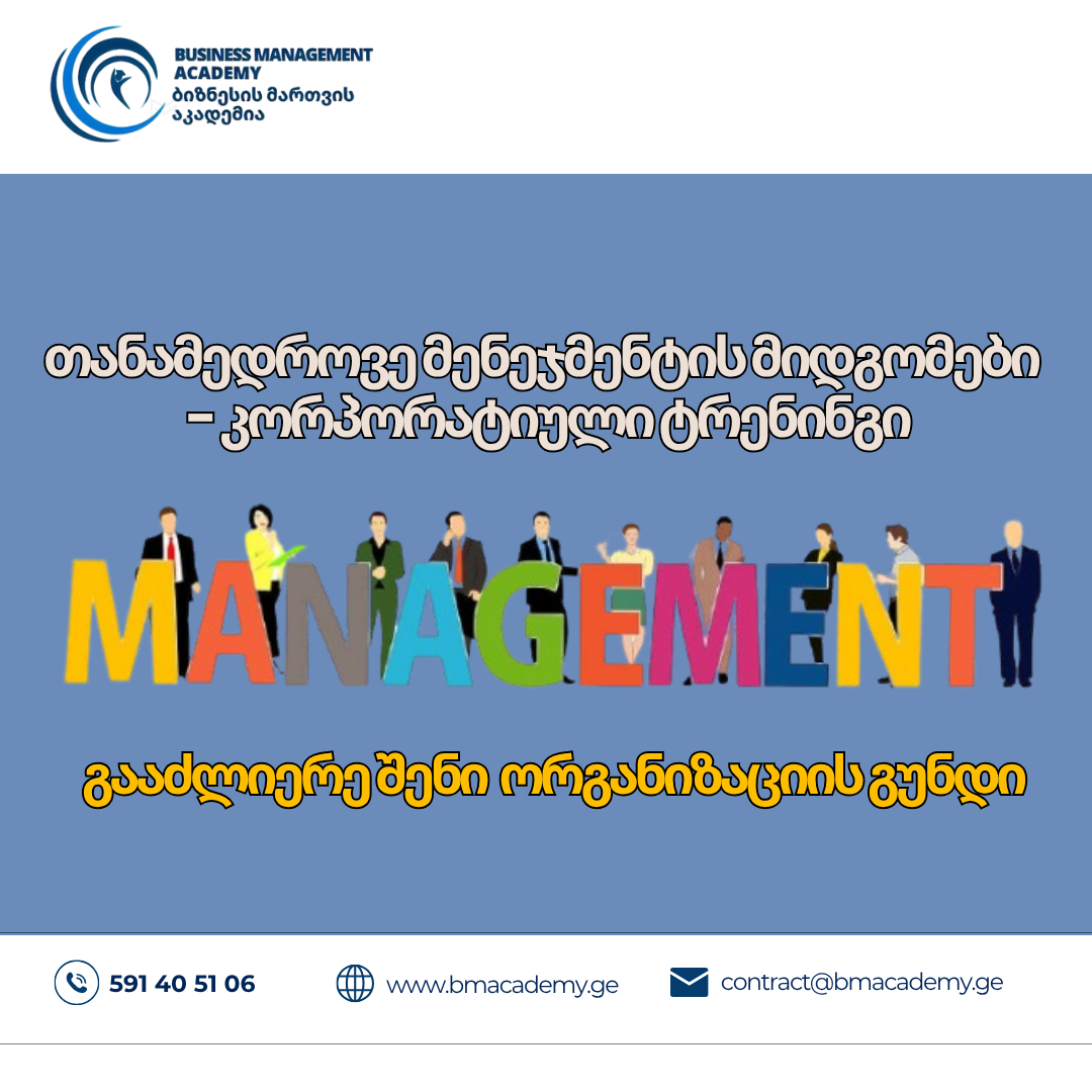 თანამედროვე მენეჯმენტის მიდგომები - კორპორატიული ტრენინგი