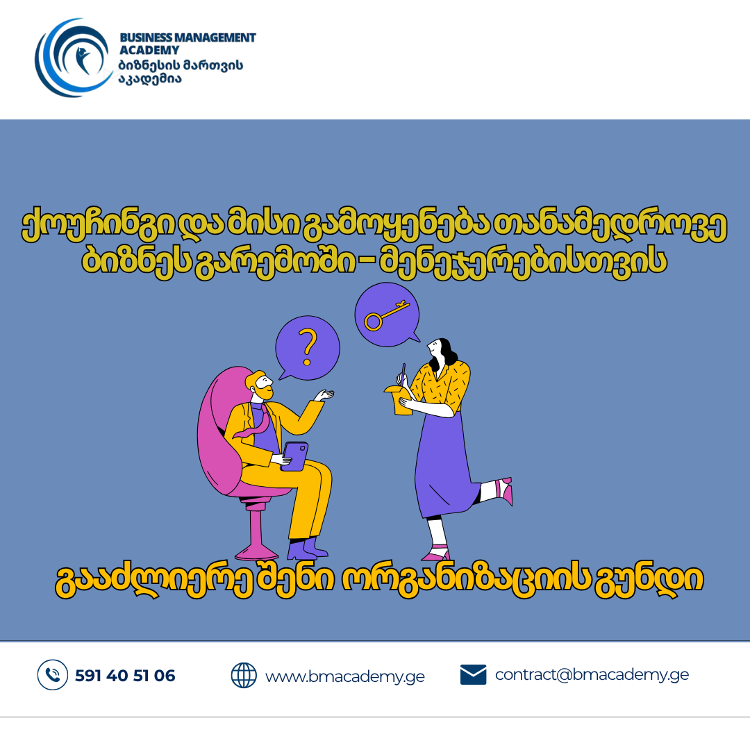 ქოუჩინგი და მისი გამოყენება თანამედროვე ბიზნეს გარემოში - მენეჯერებისთვის