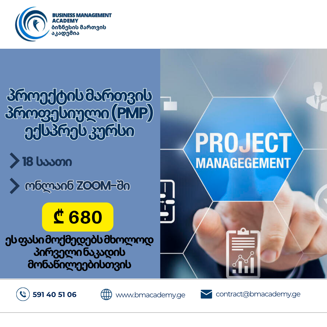 19 ივნისიდან - პროექტის მართვის პროფესიული (PMP) ექსპრეს კურსი