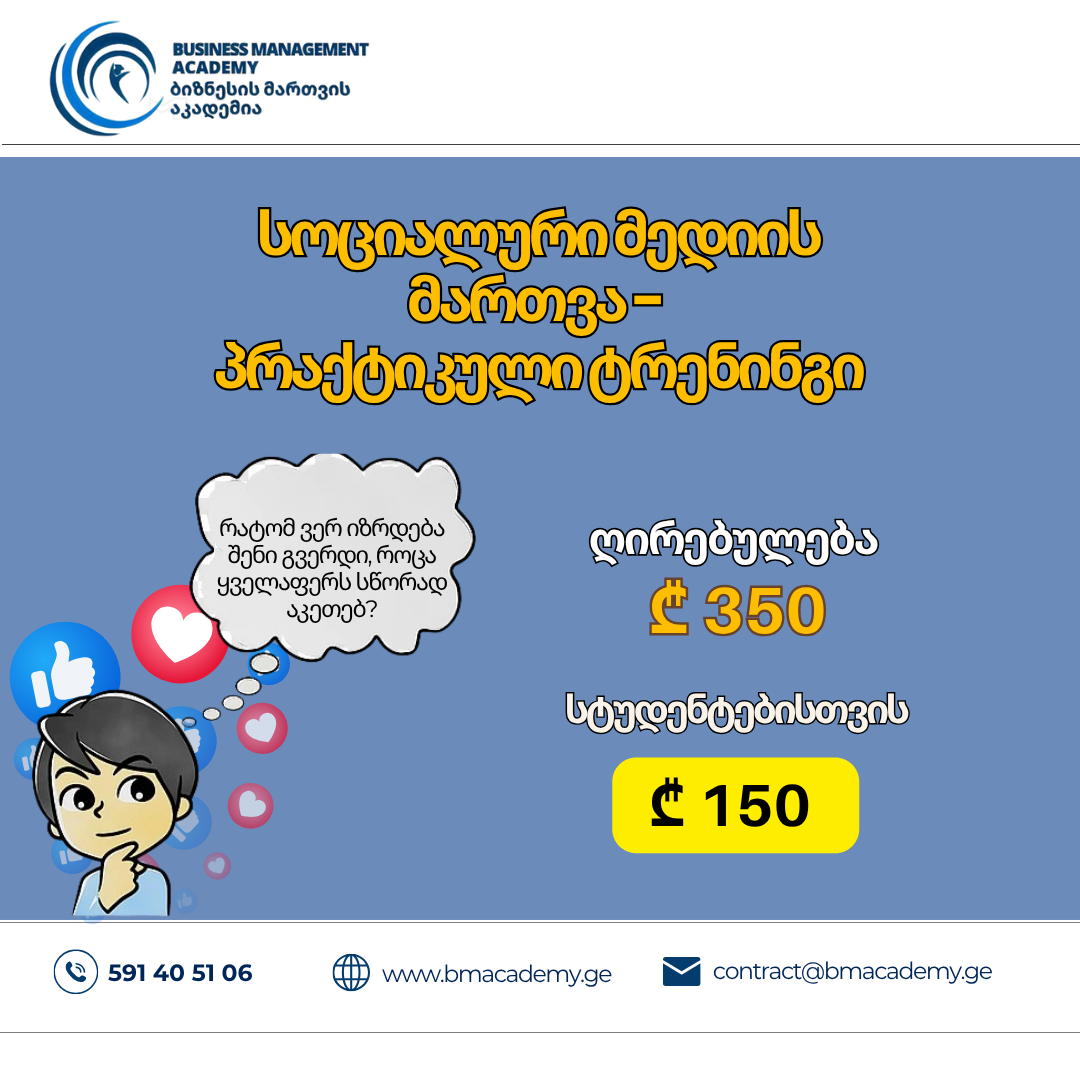 16 ივლისიდან - სოციალური მედიის მართვის პრაქტიკული კურსი