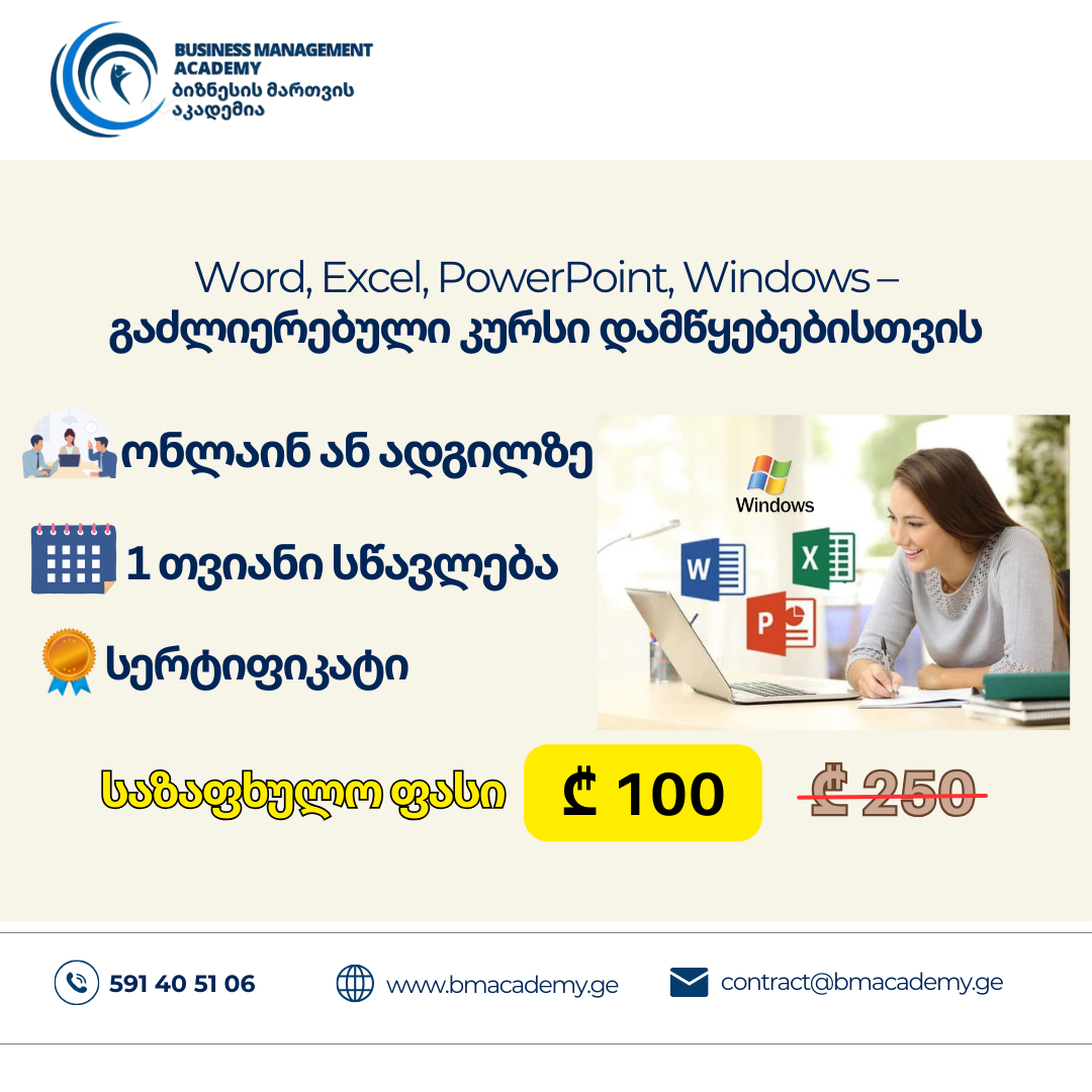 Word, Excel, PowerPoint, Windows – გაძლიერებული კურსი დამწყებებისთვის