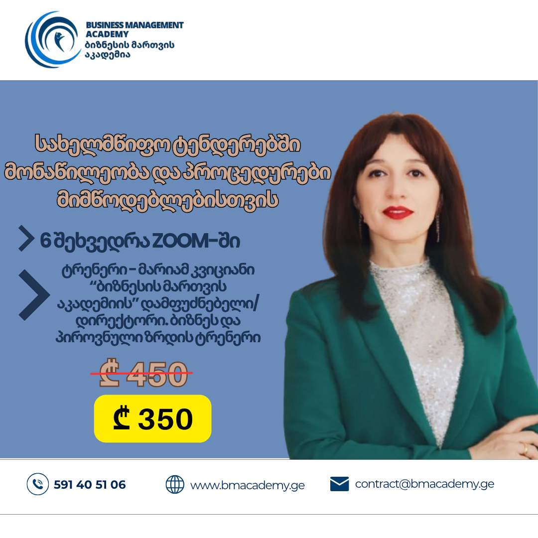 31 ივლისიდან - სახელმწიფო ტენდერების მართვა - მიმწოდებლებისთვის