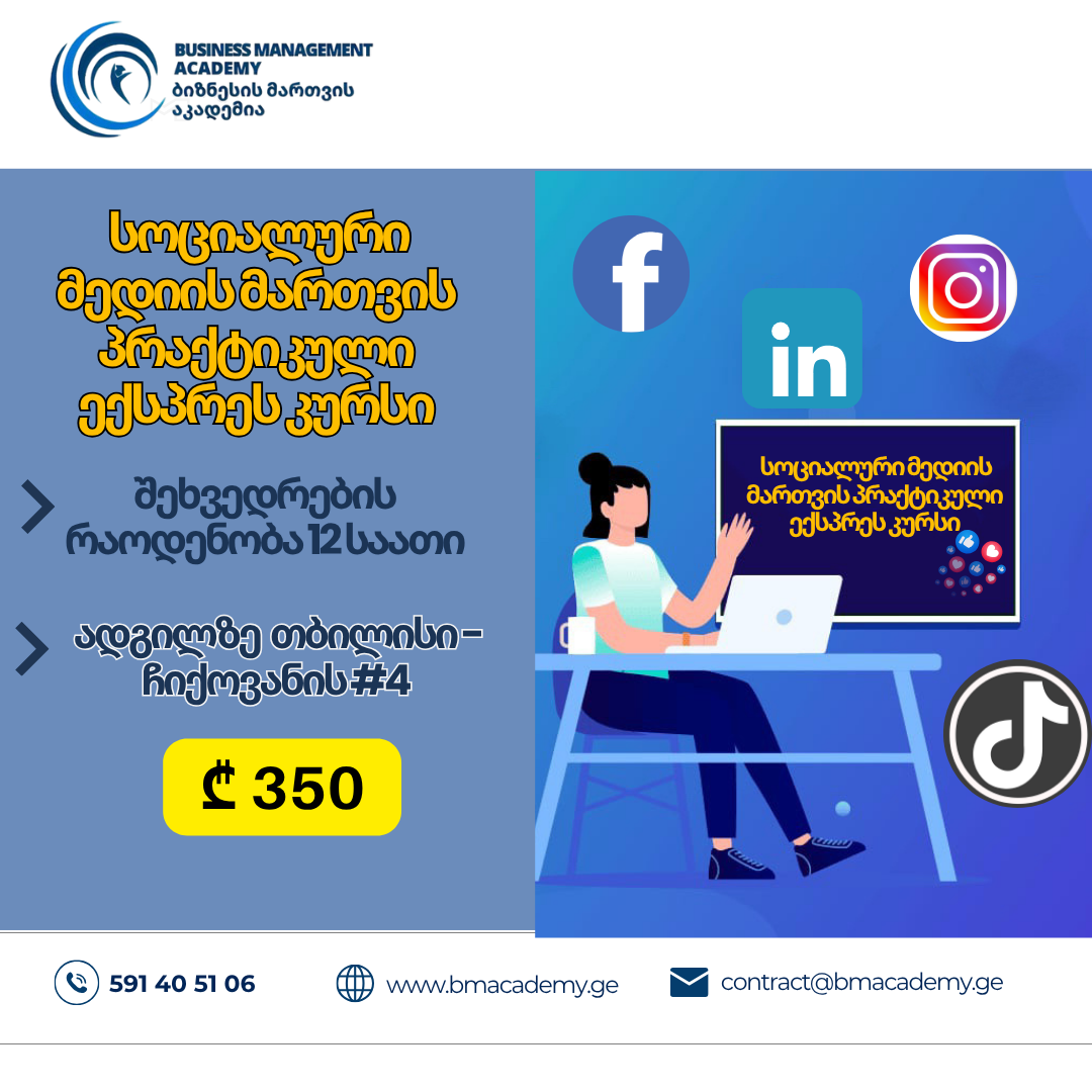 17 ივნისიდან - სოციალური მედიის მართვის პრაქტიკული ექსპრეს კურსი