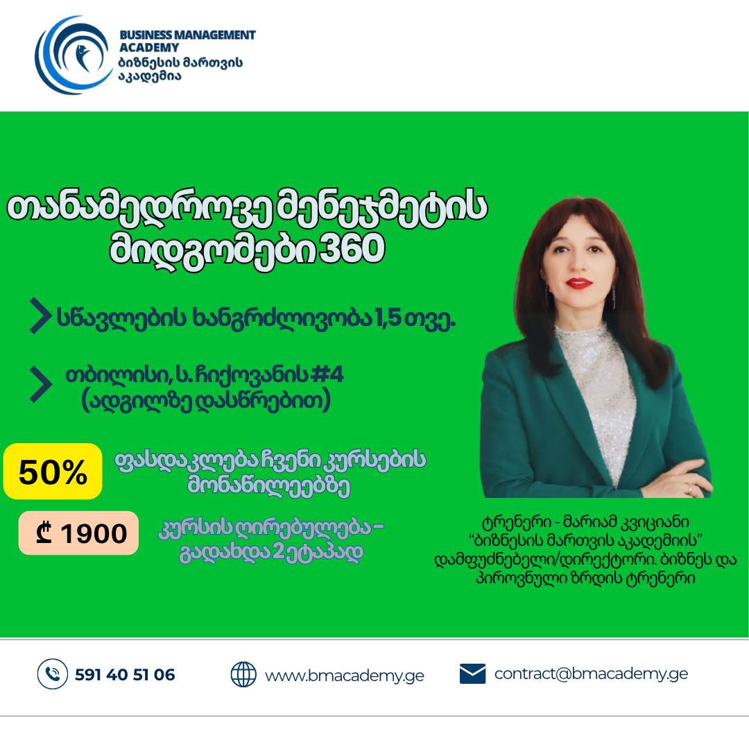 თანამედროვე მენეჯმეტის მიდგომები -360⁰