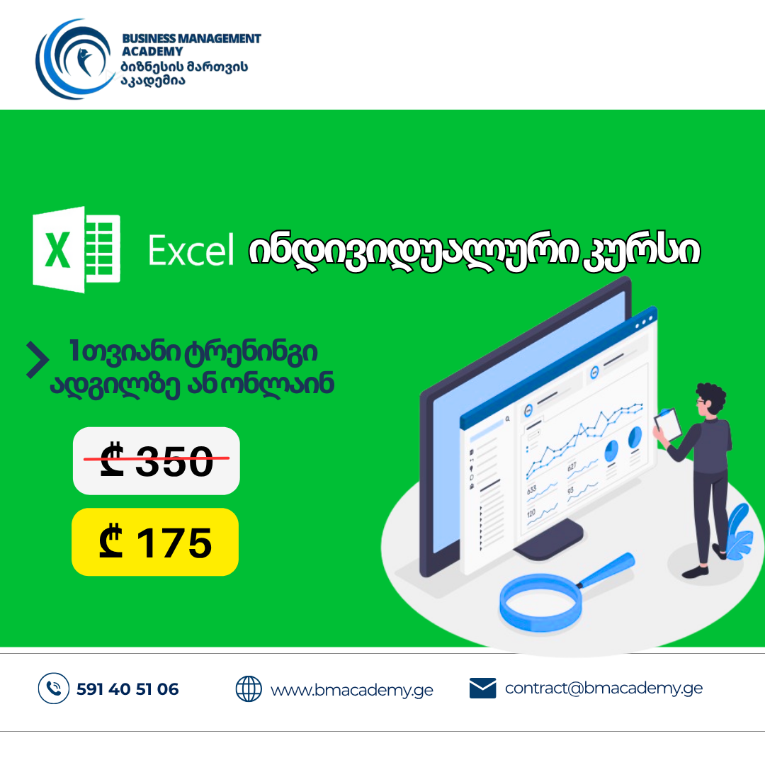 EXCEL-ის ინდივიდუალური კურსი