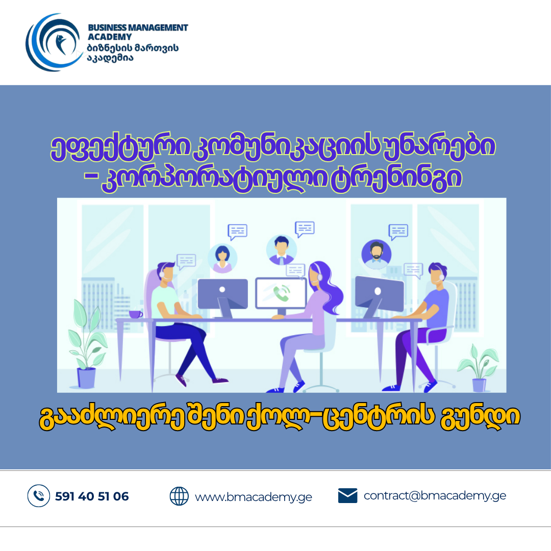ეფექტური კომუნიკაციის უნარები - კორპორატიული ტრენინგი