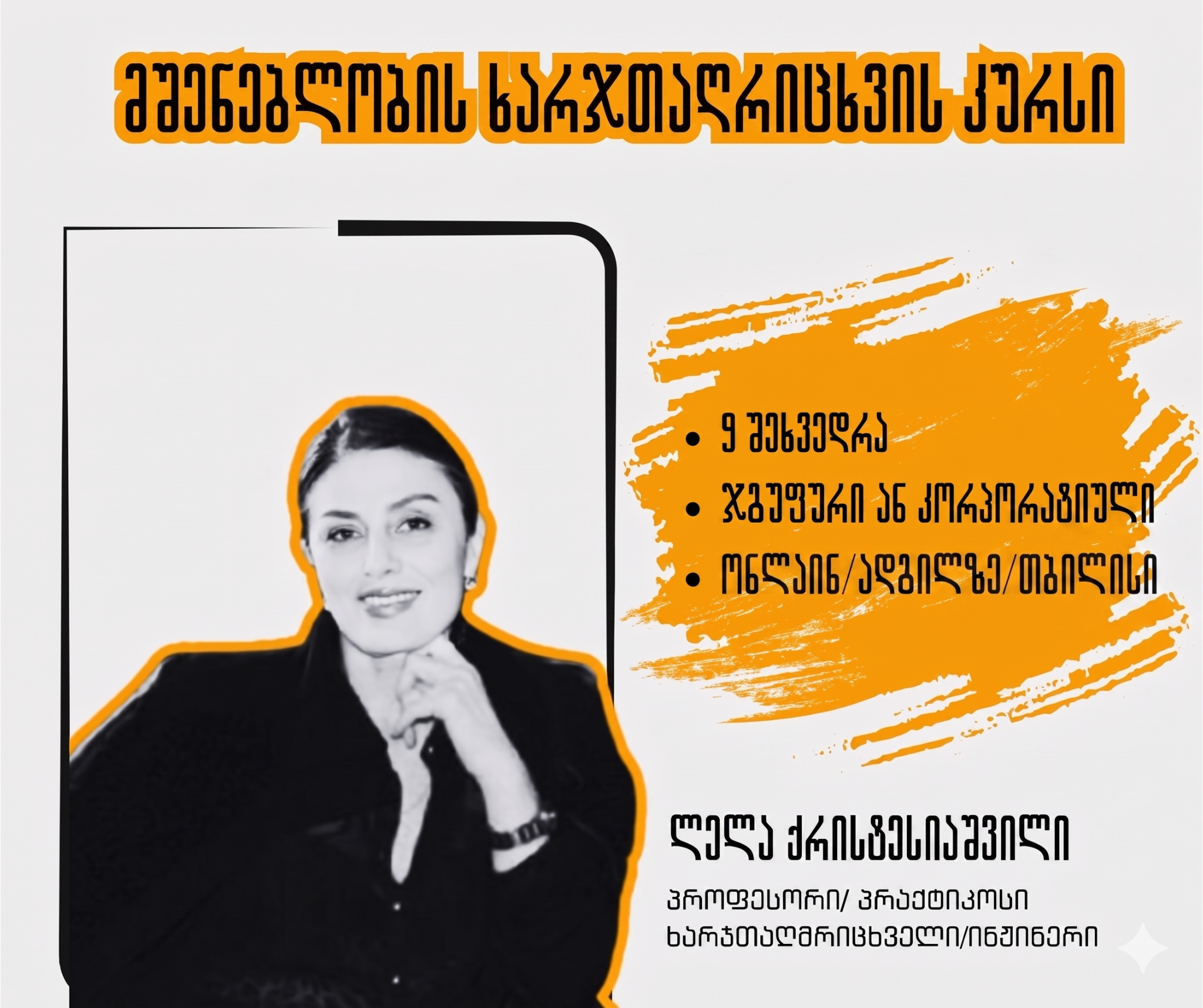 20 მაისიდან - მშენებლობის ხარჯთაღრიცხვის შესწავლა