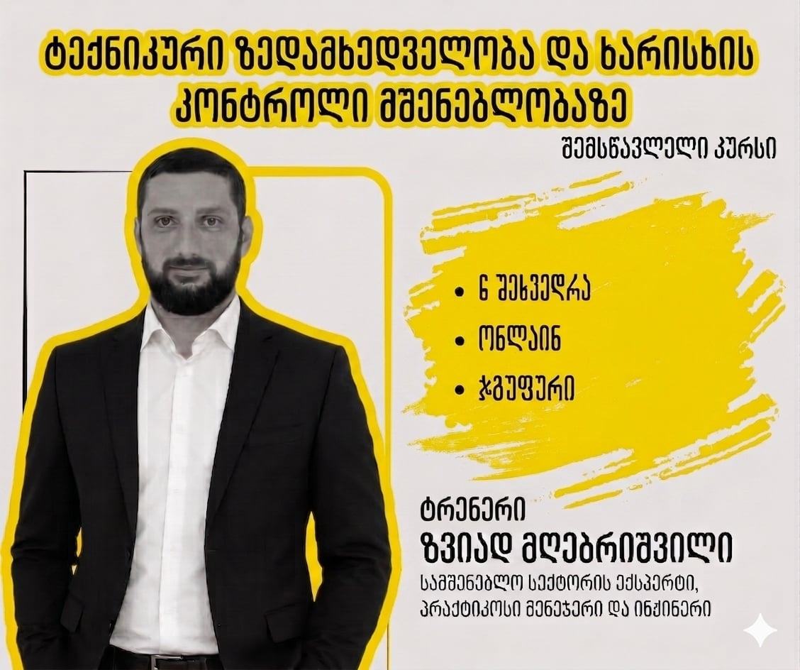 27 მაისიდან - ტექნიკური ზედამხედველობა და ხარისხის კონტროლი მშენებლობაზე