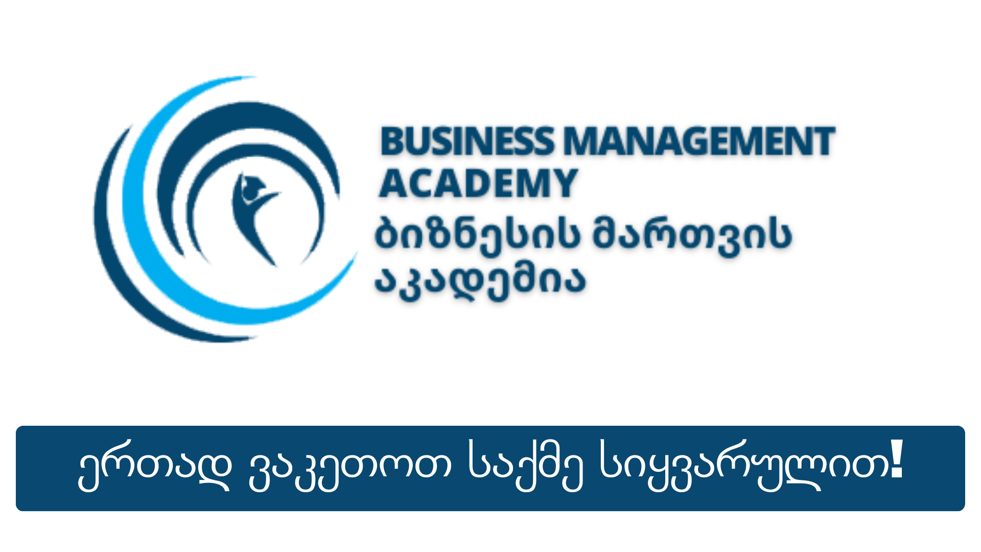 ჩვენს შესახებ